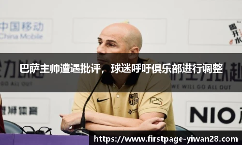 巴萨主帅遭遇批评，球迷呼吁俱乐部进行调整