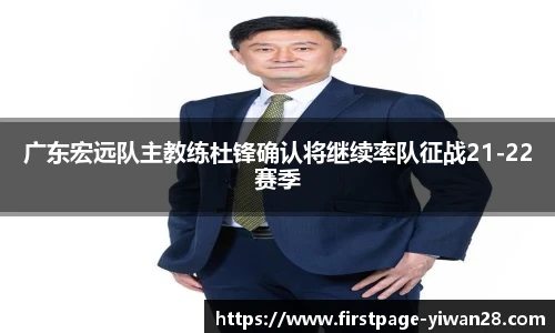 广东宏远队主教练杜锋确认将继续率队征战21-22赛季