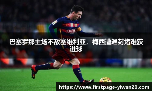 巴塞罗那主场不敌塞维利亚，梅西遭遇封堵难获进球
