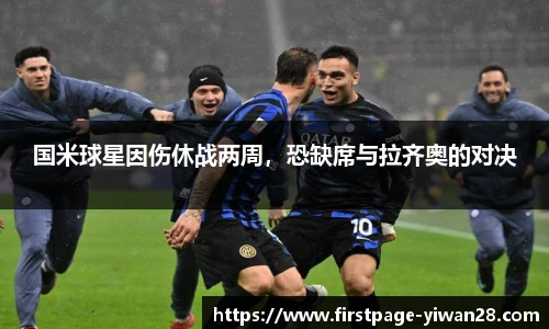 国米球星因伤休战两周，恐缺席与拉齐奥的对决