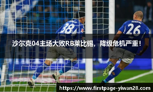 沙尔克04主场大败RB莱比锡，降级危机严重！