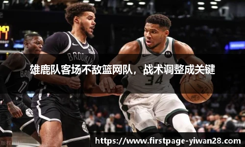 雄鹿队客场不敌篮网队，战术调整成关键