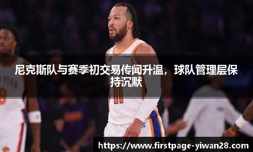 尼克斯队与赛季初交易传闻升温，球队管理层保持沉默