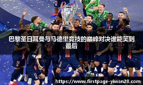 巴黎圣日耳曼与马德里竞技的巅峰对决谁能笑到最后