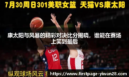 康太阳与风暴的精彩对决比分揭晓，谁能在赛场上笑到最后
