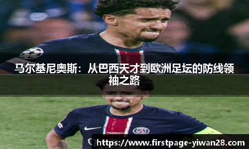 马尔基尼奥斯：从巴西天才到欧洲足坛的防线领袖之路